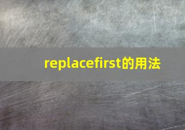 replacefirst的用法