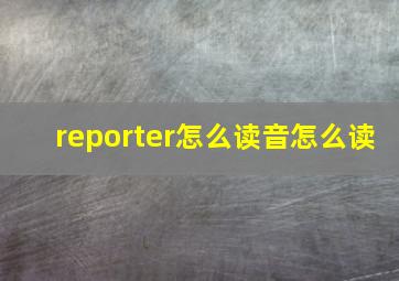 reporter怎么读音怎么读