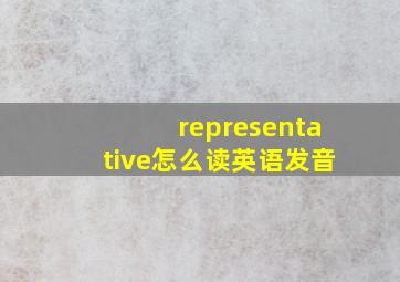 representative怎么读英语发音