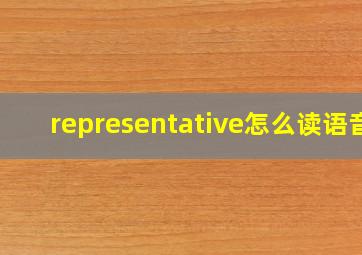 representative怎么读语音