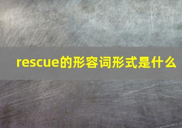 rescue的形容词形式是什么