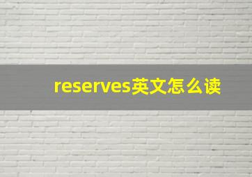 reserves英文怎么读