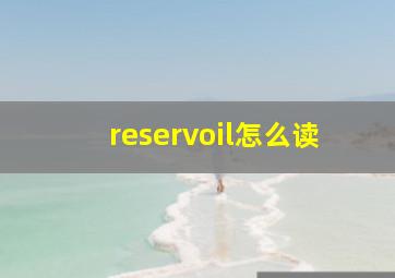 reservoil怎么读