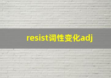 resist词性变化adj