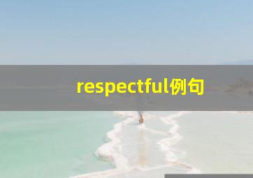 respectful例句