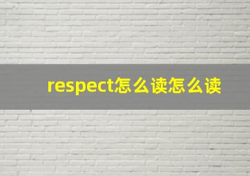 respect怎么读怎么读