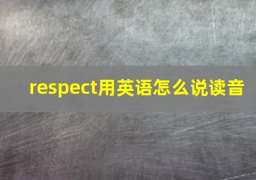 respect用英语怎么说读音