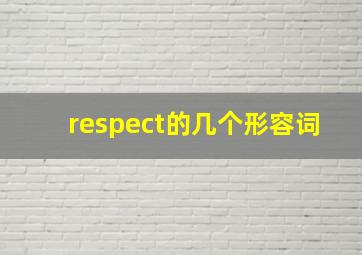 respect的几个形容词