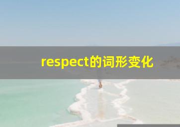 respect的词形变化