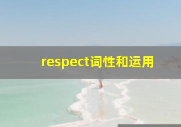 respect词性和运用