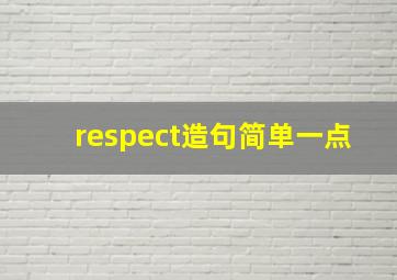 respect造句简单一点