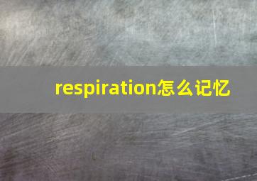 respiration怎么记忆