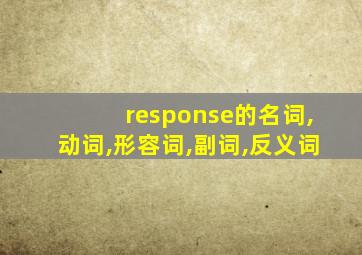 response的名词,动词,形容词,副词,反义词