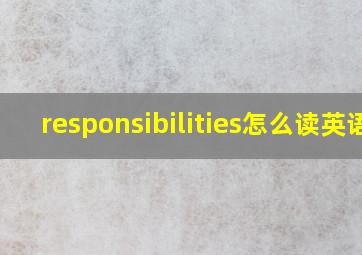 responsibilities怎么读英语