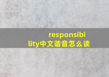 responsibility中文谐音怎么读