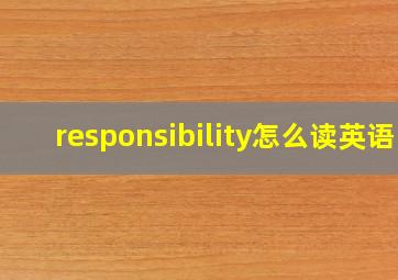 responsibility怎么读英语