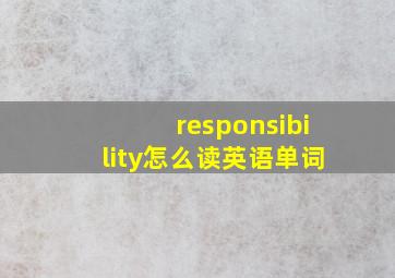 responsibility怎么读英语单词