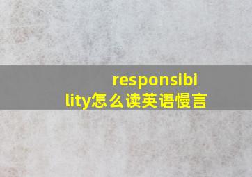 responsibility怎么读英语慢言