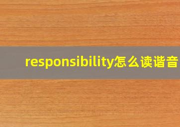 responsibility怎么读谐音