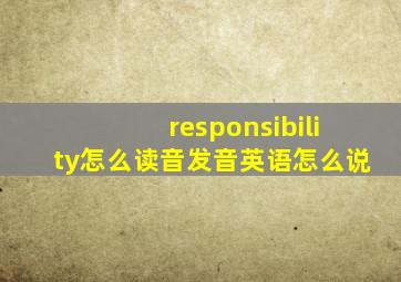 responsibility怎么读音发音英语怎么说