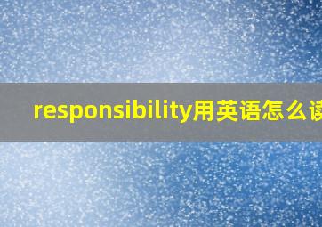 responsibility用英语怎么读