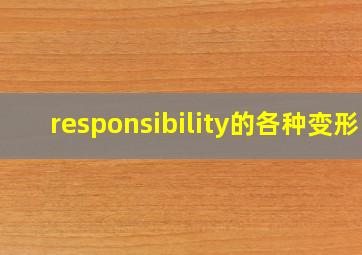 responsibility的各种变形