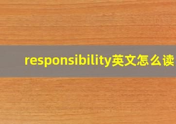 responsibility英文怎么读