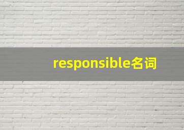 responsible名词