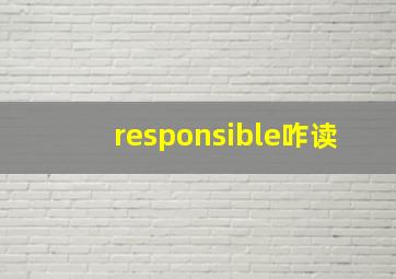 responsible咋读