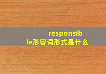 responsible形容词形式是什么