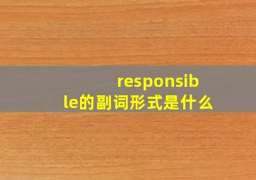 responsible的副词形式是什么