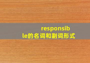 responsible的名词和副词形式