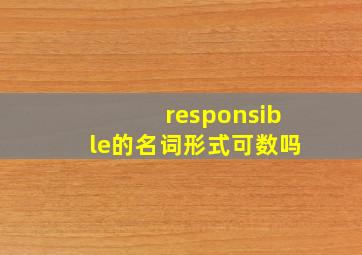 responsible的名词形式可数吗