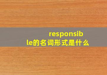 responsible的名词形式是什么