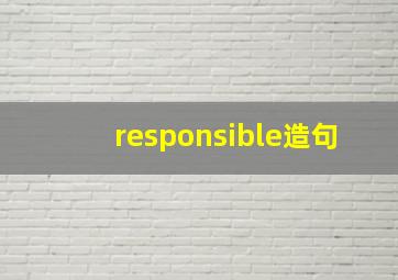 responsible造句