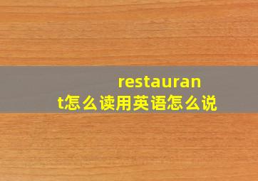 restaurant怎么读用英语怎么说