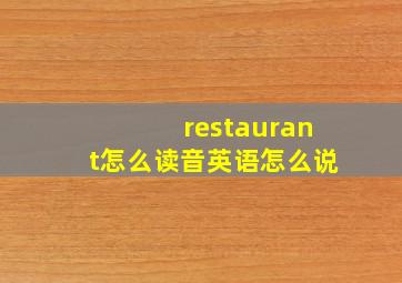 restaurant怎么读音英语怎么说