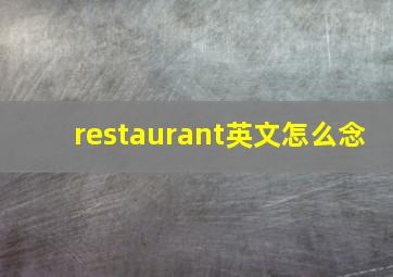 restaurant英文怎么念