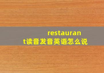 restaurant读音发音英语怎么说