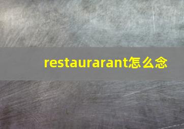 restaurarant怎么念