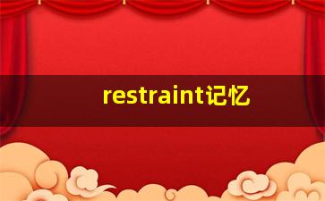 restraint记忆