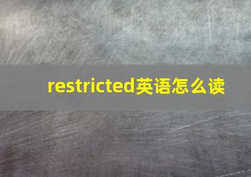 restricted英语怎么读