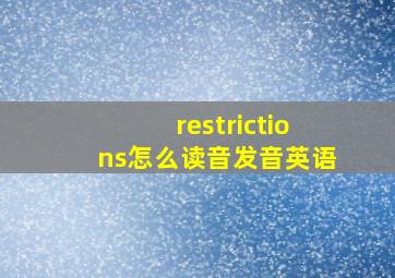 restrictions怎么读音发音英语