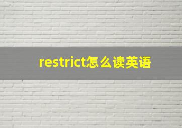 restrict怎么读英语