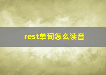 rest单词怎么读音