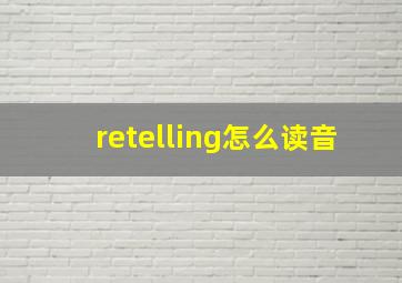 retelling怎么读音