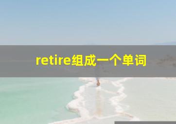 retire组成一个单词