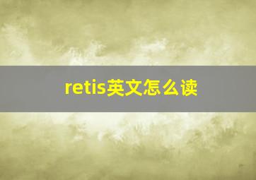 retis英文怎么读