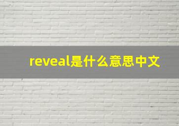 reveal是什么意思中文