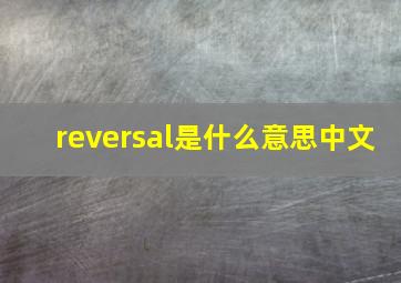 reversal是什么意思中文